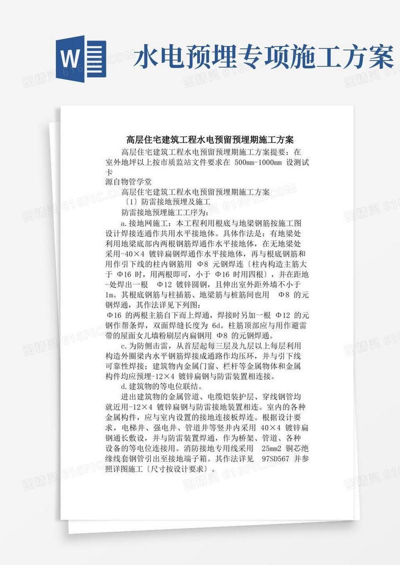 高层住宅建筑工程水电预留预埋期施工方案