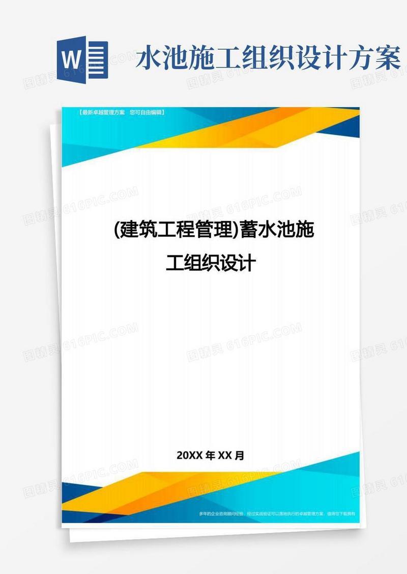 [建筑工程管控]蓄水池施工组织设计