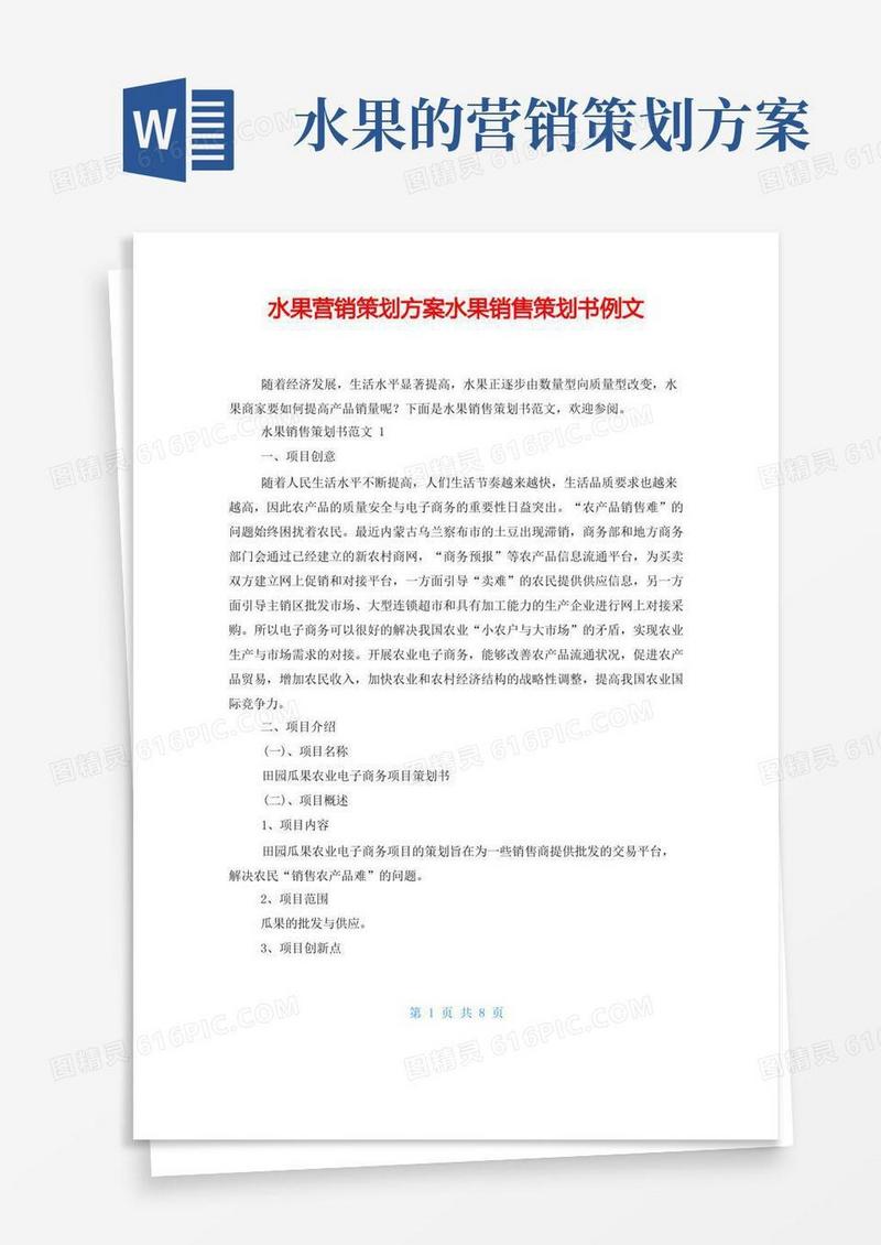 水果营销策划方案水果销售策划书例文