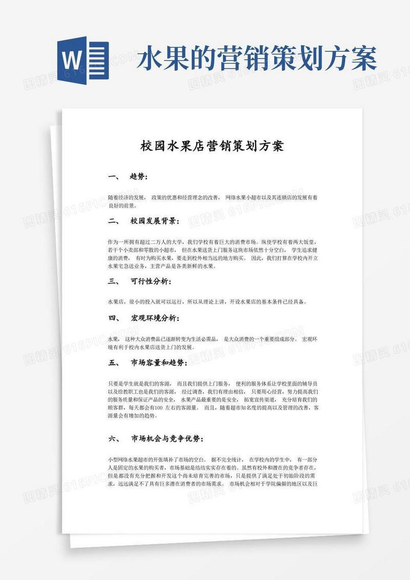 校园水果店营销策划方案