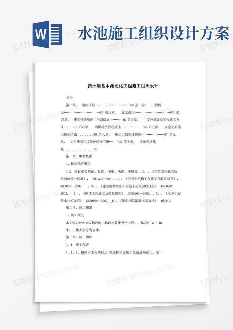 挡土墙蓄水池硬化工程施工组织设计