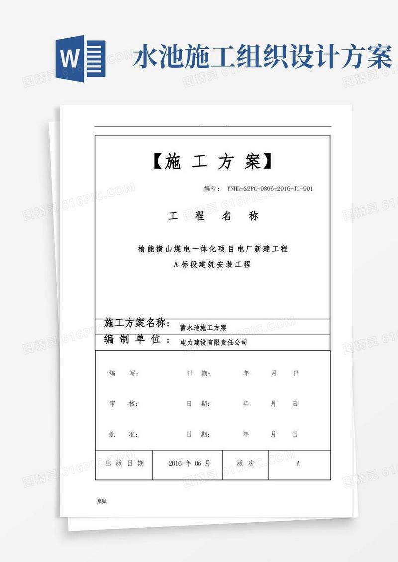蓄水池工程施工组织设计方案