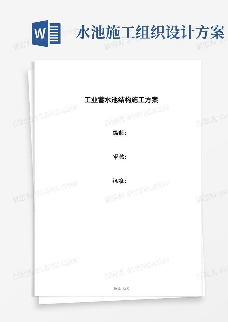 工业蓄水池施工方案——施工组织设计方案