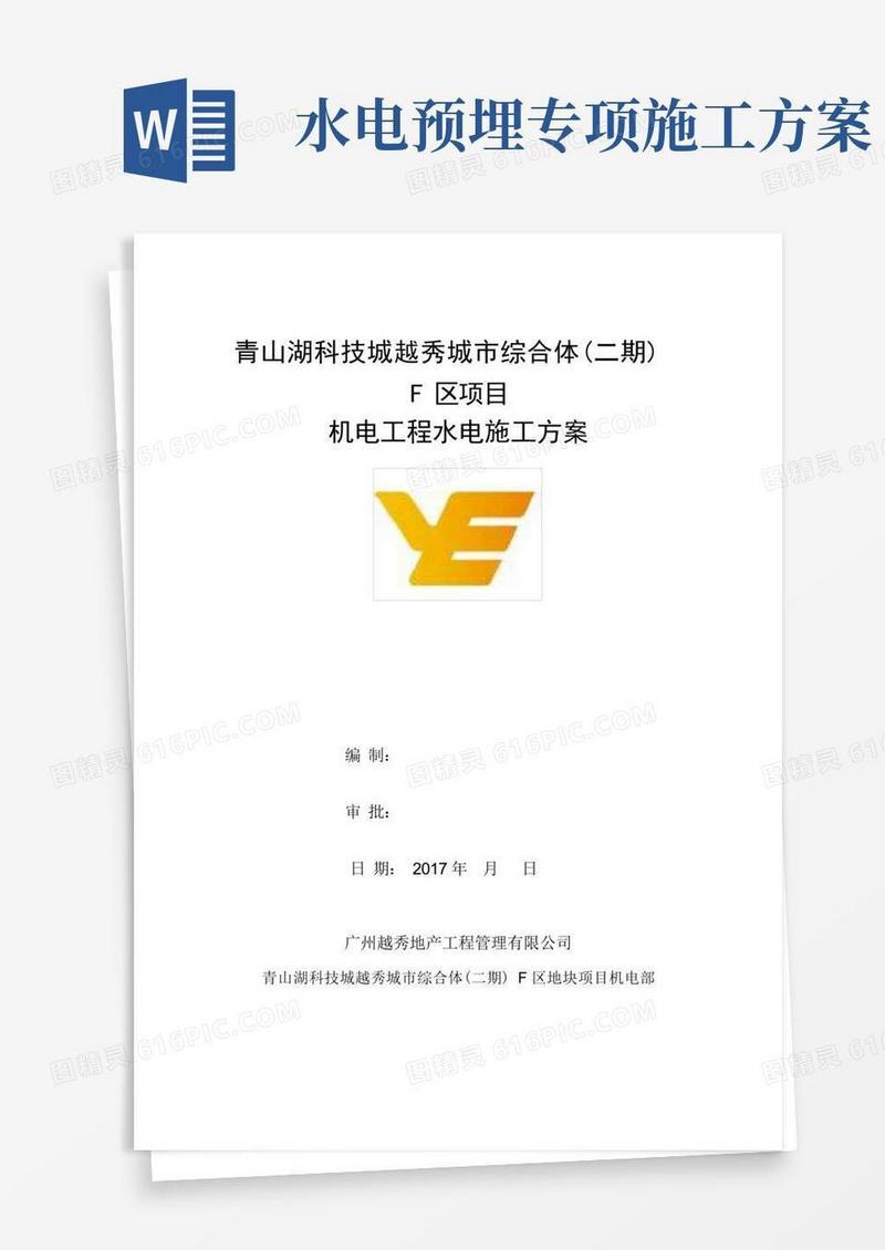 水电安装工程施工方案(完整版)