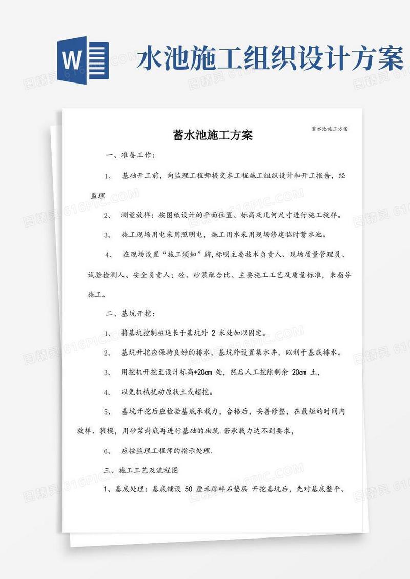 蓄水池施工方案