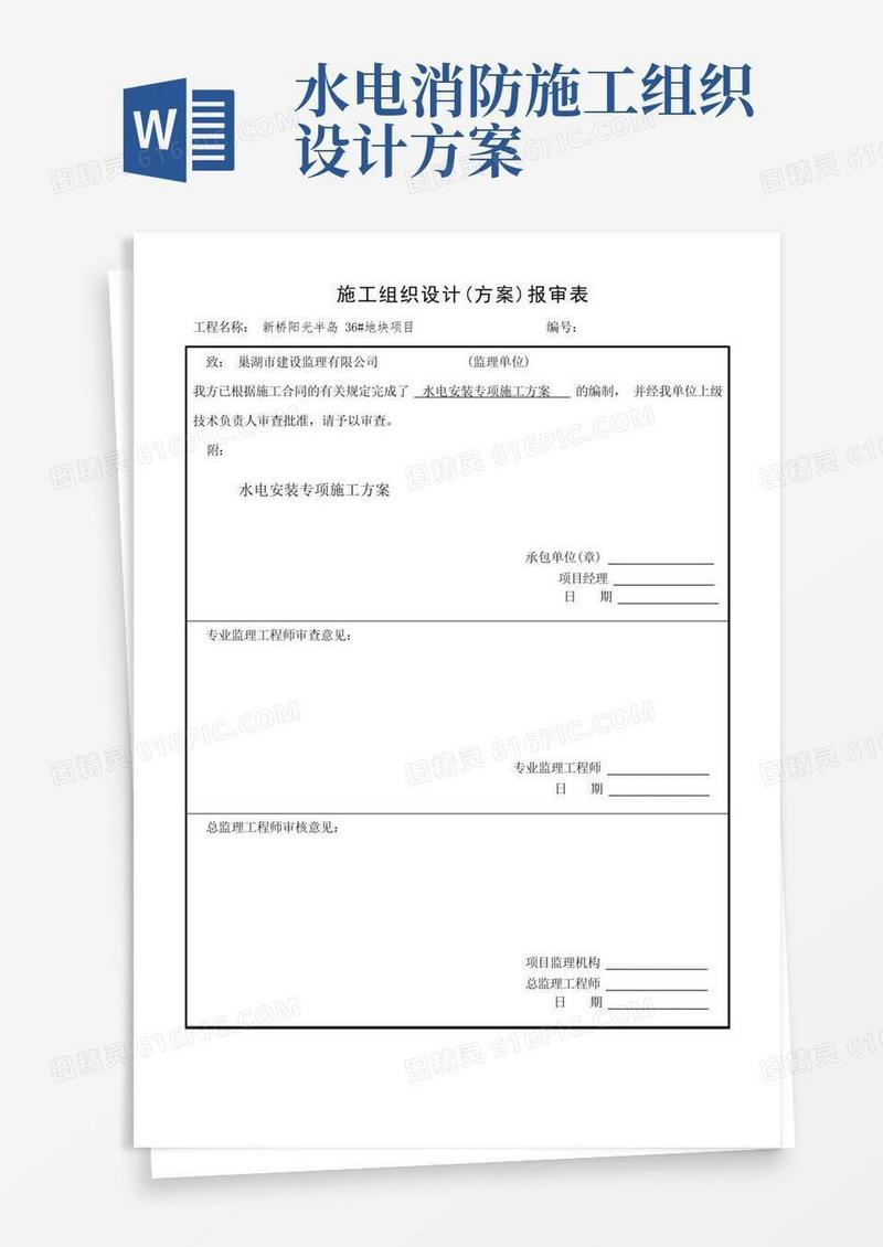 水电安装专项施工方案施工组织设计(方案)报审表
