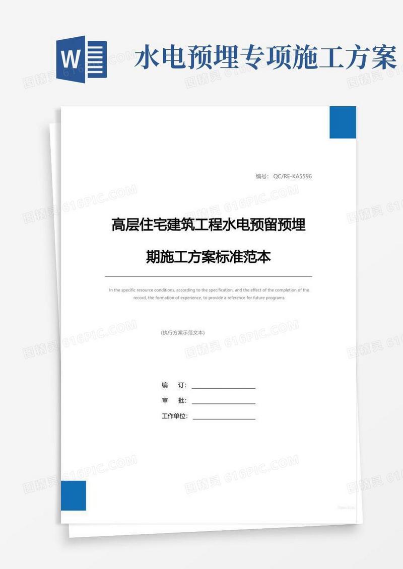 高层住宅建筑工程水电预留预埋期施工方案标准范本
