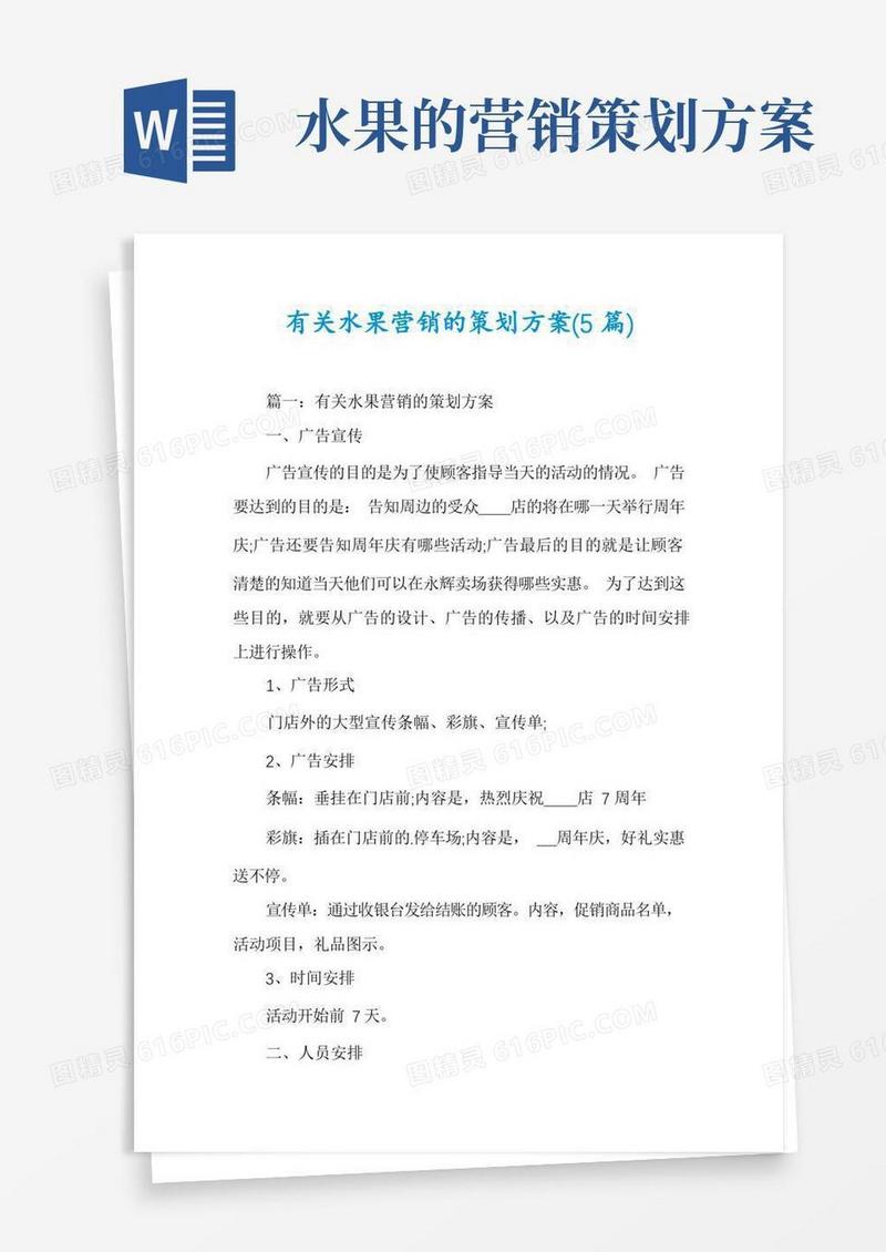 有关水果营销的策划方案(5篇)