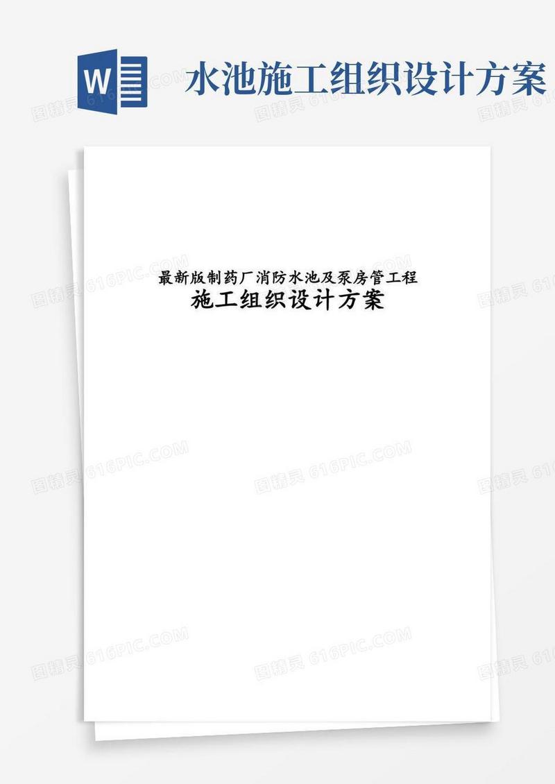 完整版制药厂消防水池及泵房管工程施工组织设计方案