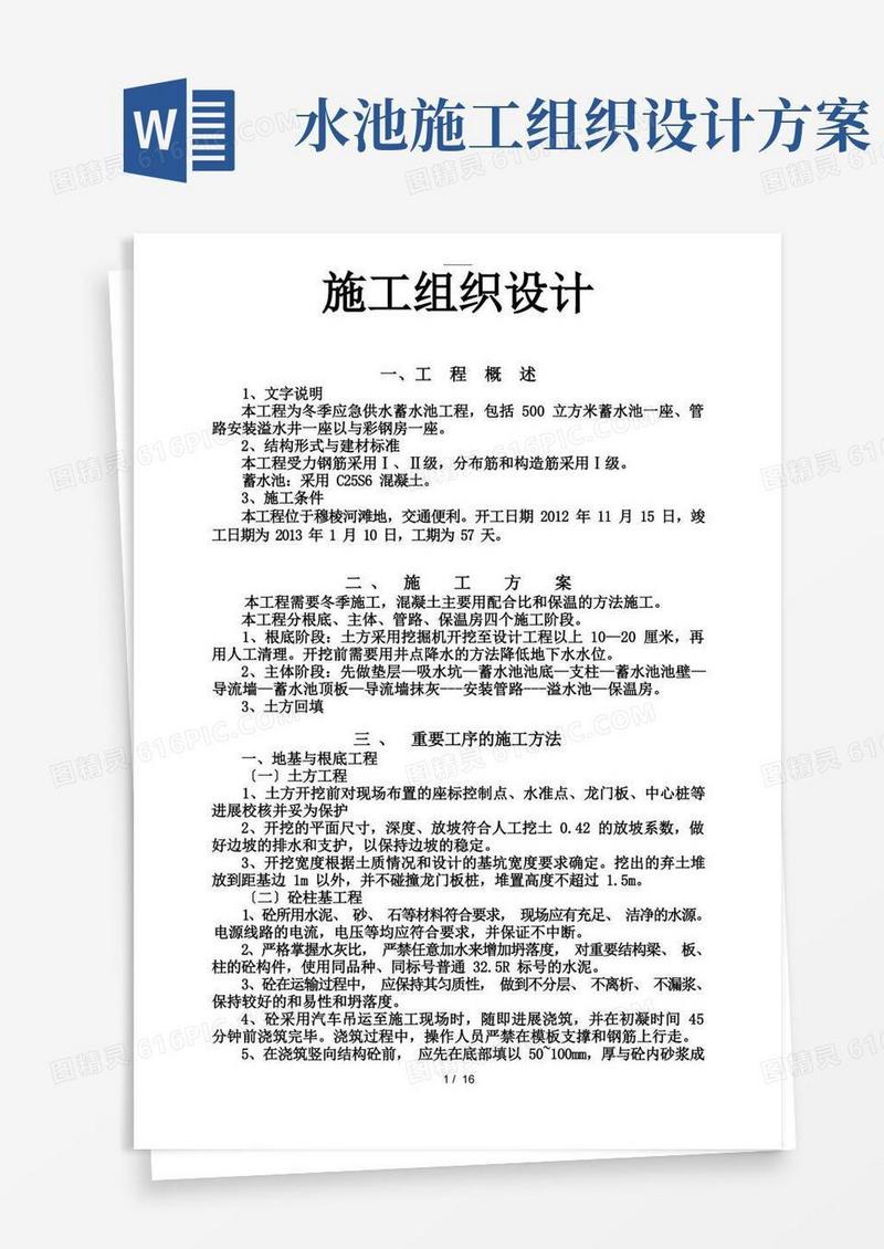 蓄水池施工组织设计