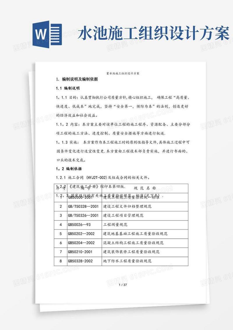 蓄水池施工组织设计方案