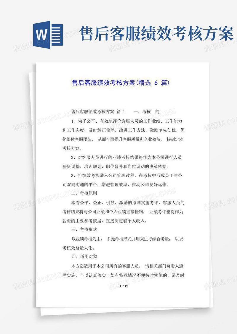 售后客服绩效考核方案(精选6篇)