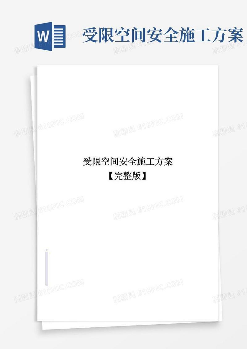 受限空间安全施工方案【完整版】
