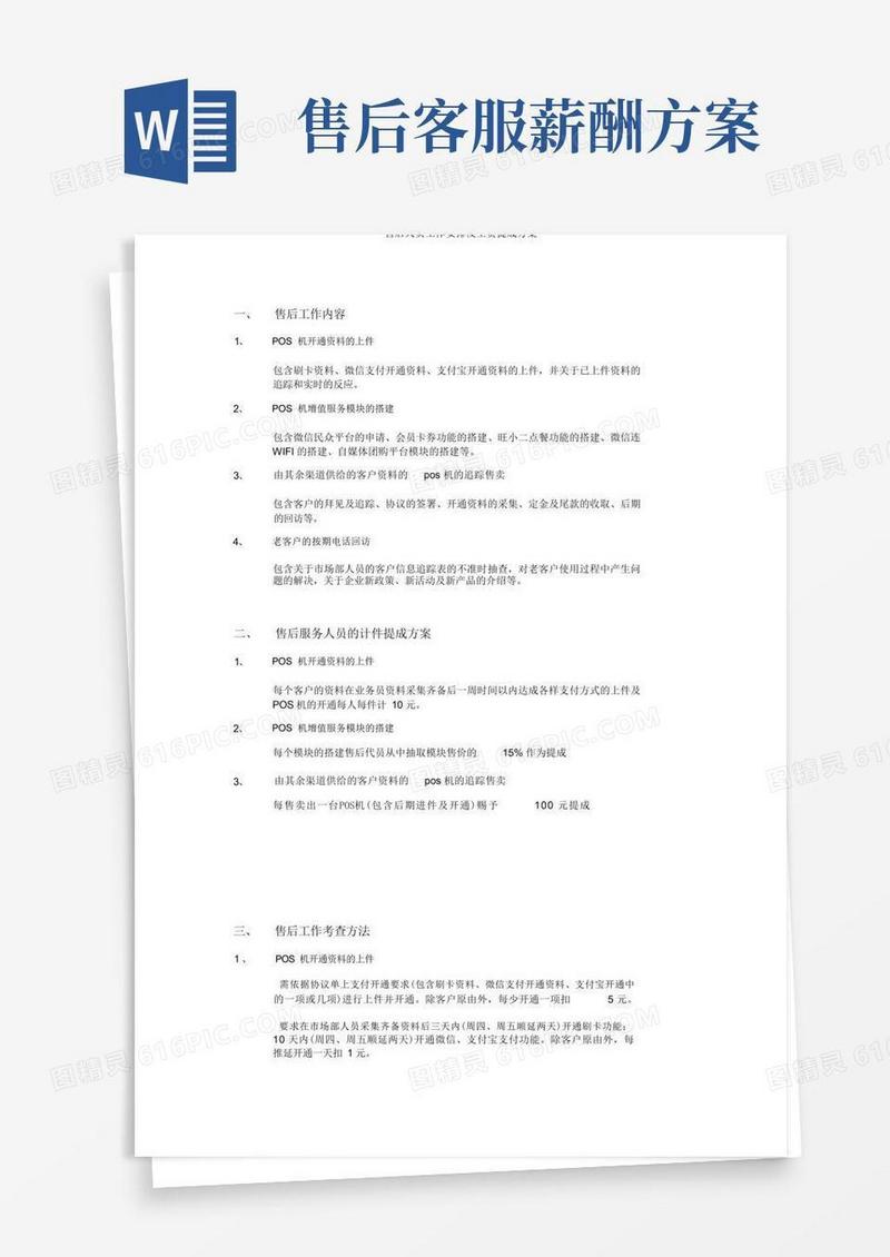 售后人员工作安排及工资提成方案