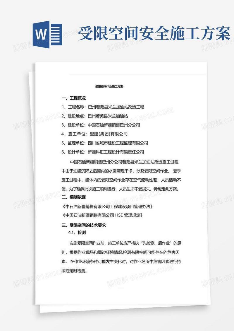 加油站受限空间作业施工方案