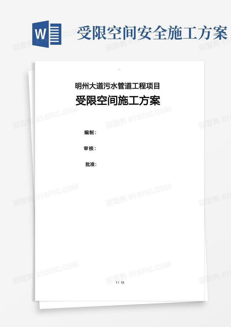 受限空间安全工程施工组织设计方案