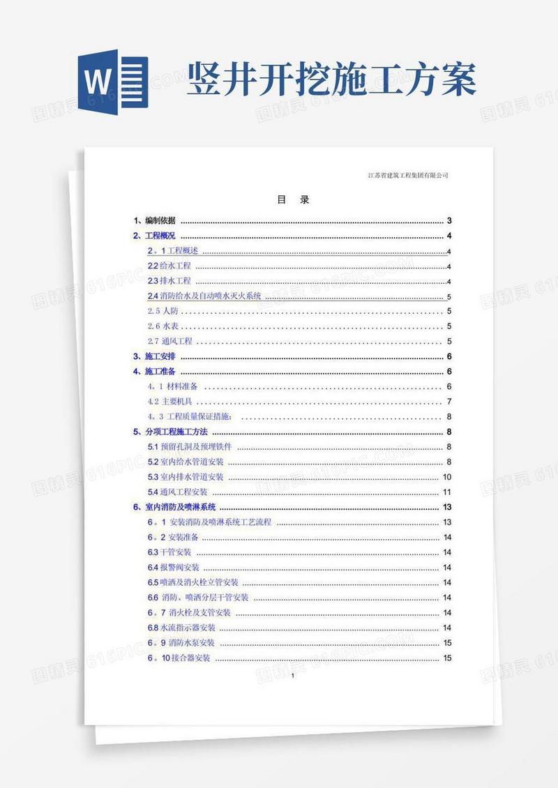 给排水消防工程施工方案