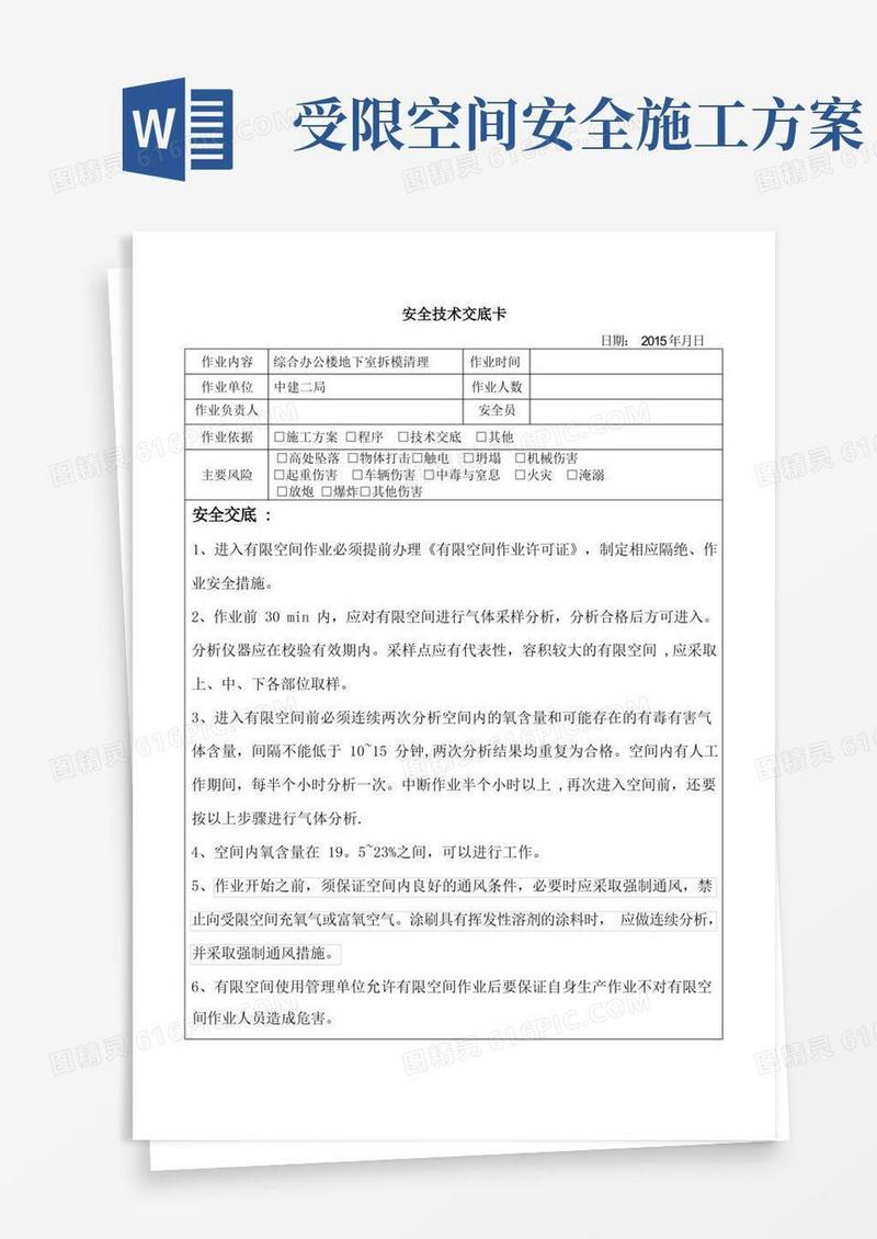 受限空间作业安全技术交底