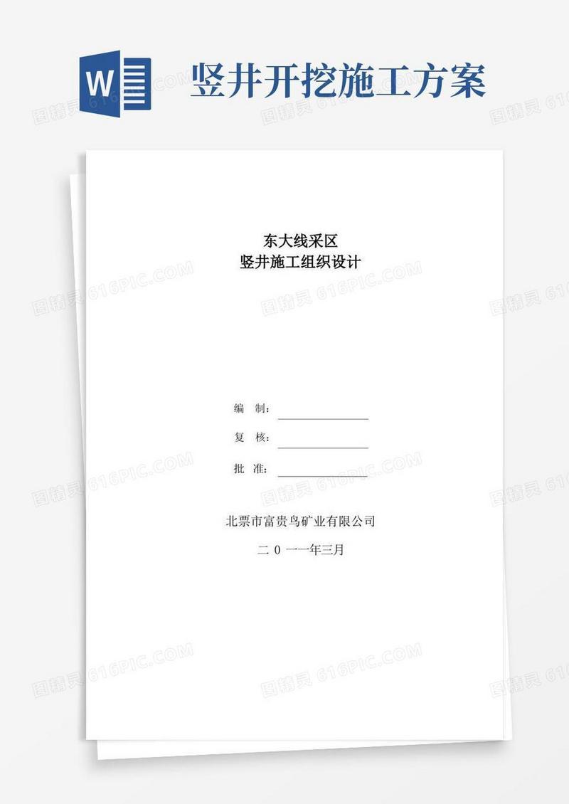竖井施工方案