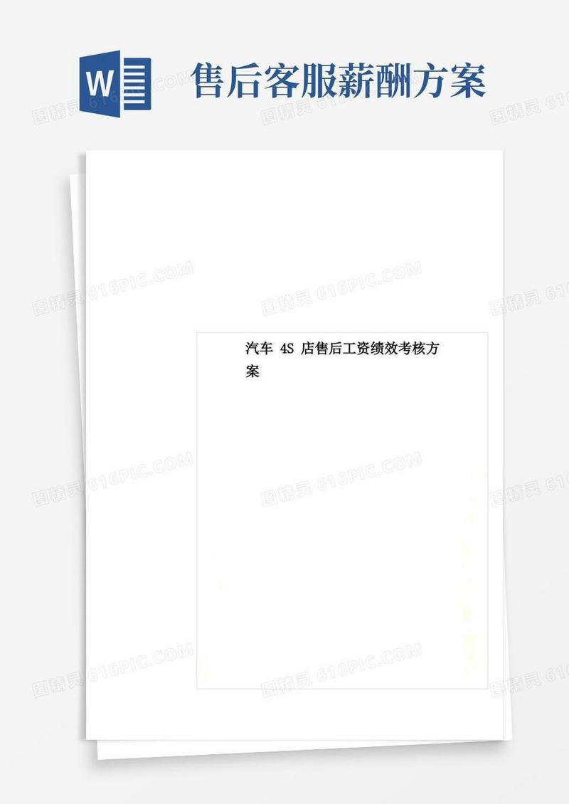 汽车4S店售后工资绩效考核方案