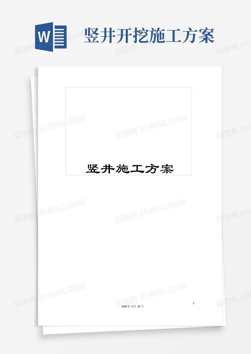 竖井施工方案模板