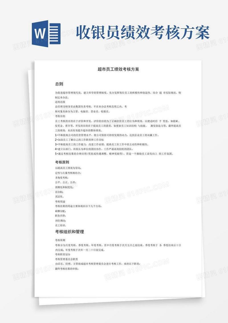 员工绩效考核方案(超市)