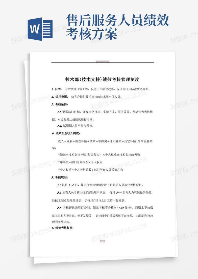 售后服务部绩效考核管理制度