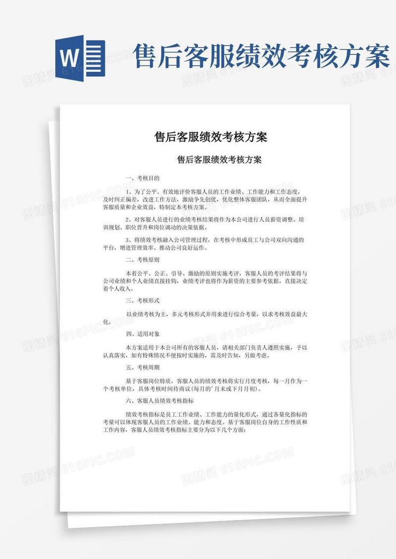 售后客服绩效考核方案