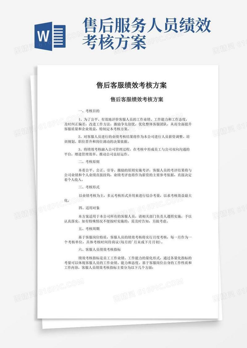 售后客服绩效考核方案
