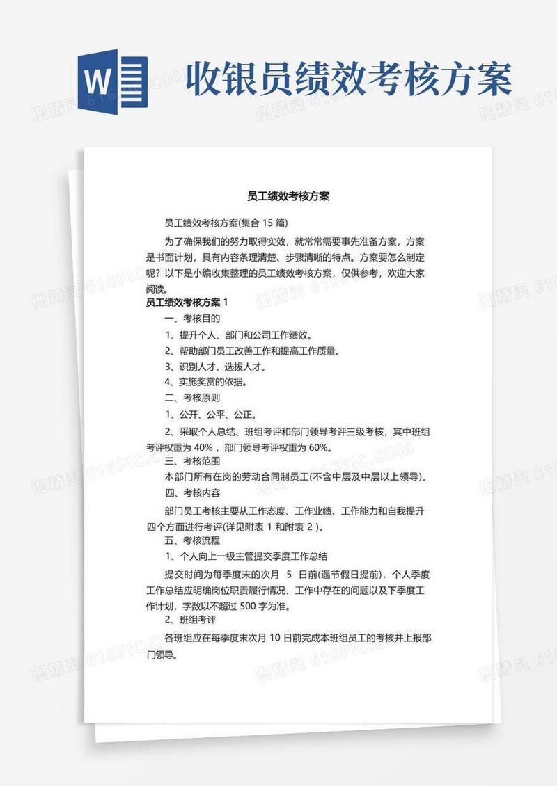 员工绩效考核方案（集合15篇）