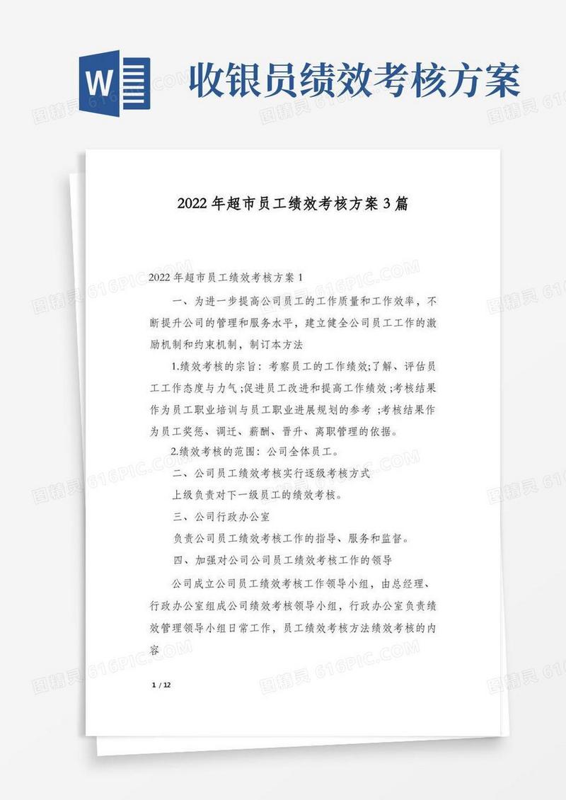 2022年超市员工绩效考核方案3篇