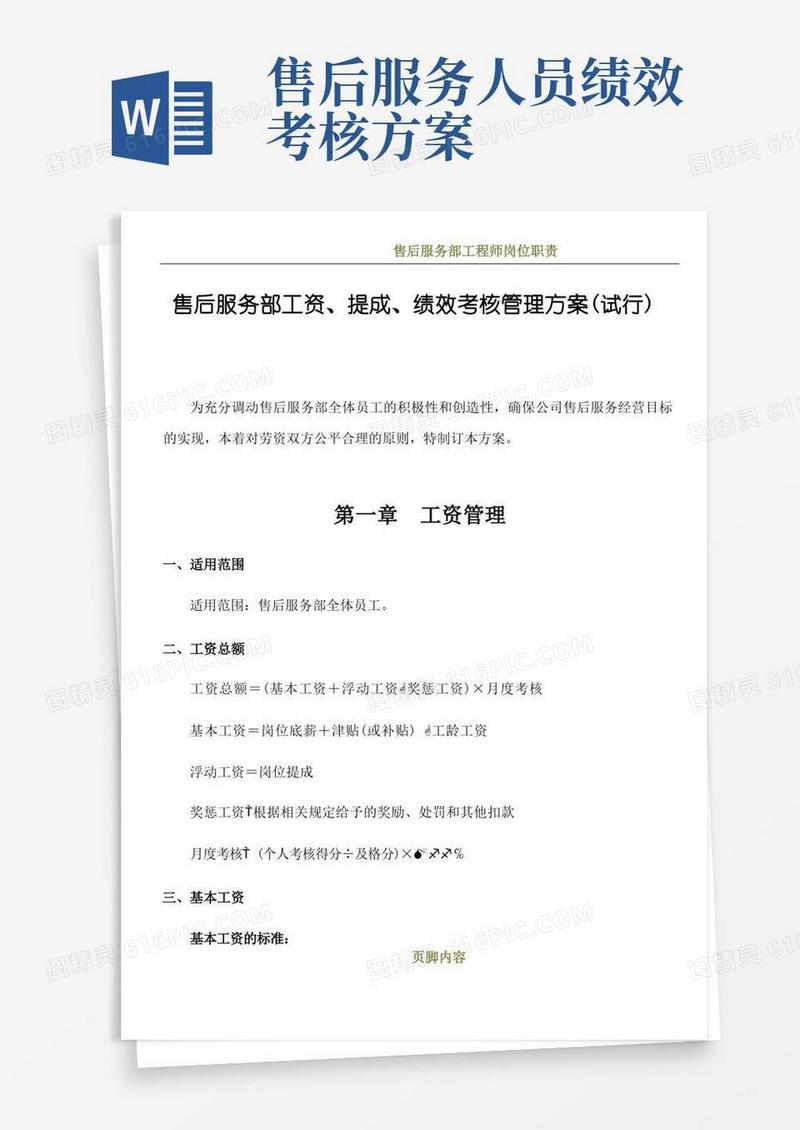 售后服务部工资、提成、绩效考核管理方案(试行)