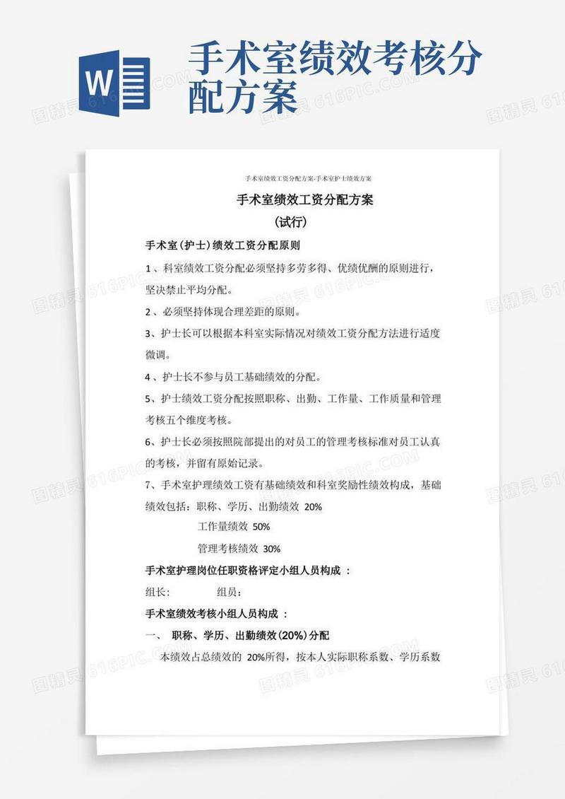 手术室绩效工资分配方案-手术室护士绩效方案