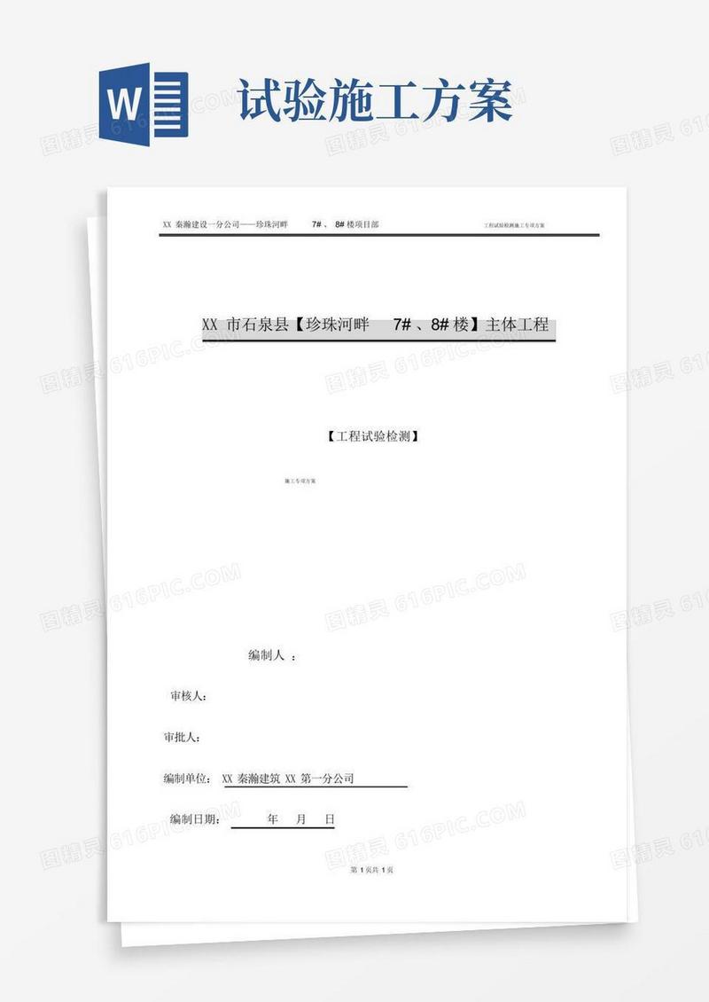 工程试验检测施工方案