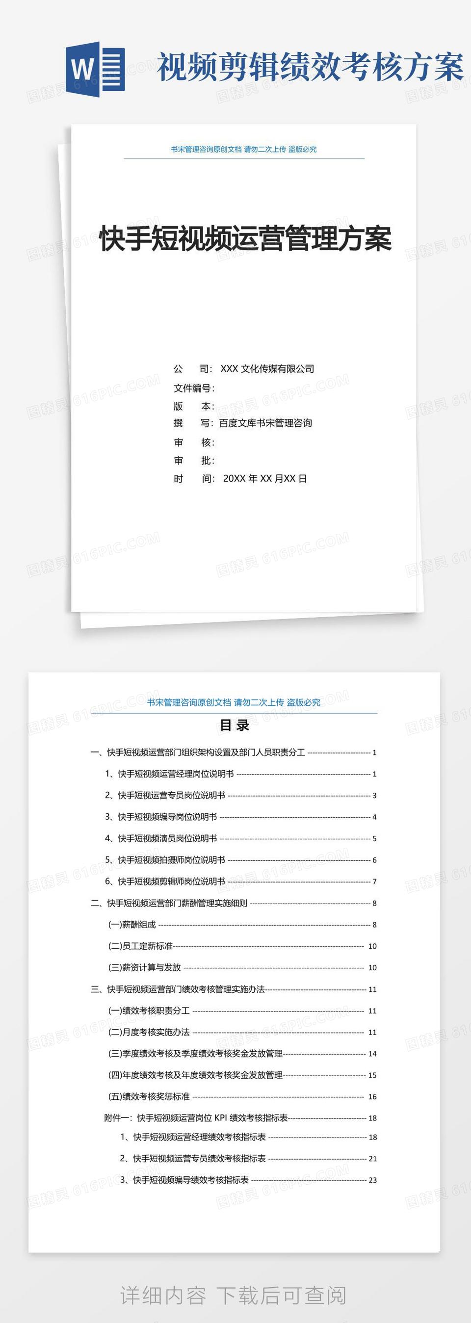 快手短视频运营管理方案(快手短视频运营部门组织架构及职责分工快手短视频运营部门薪酬绩效方案)