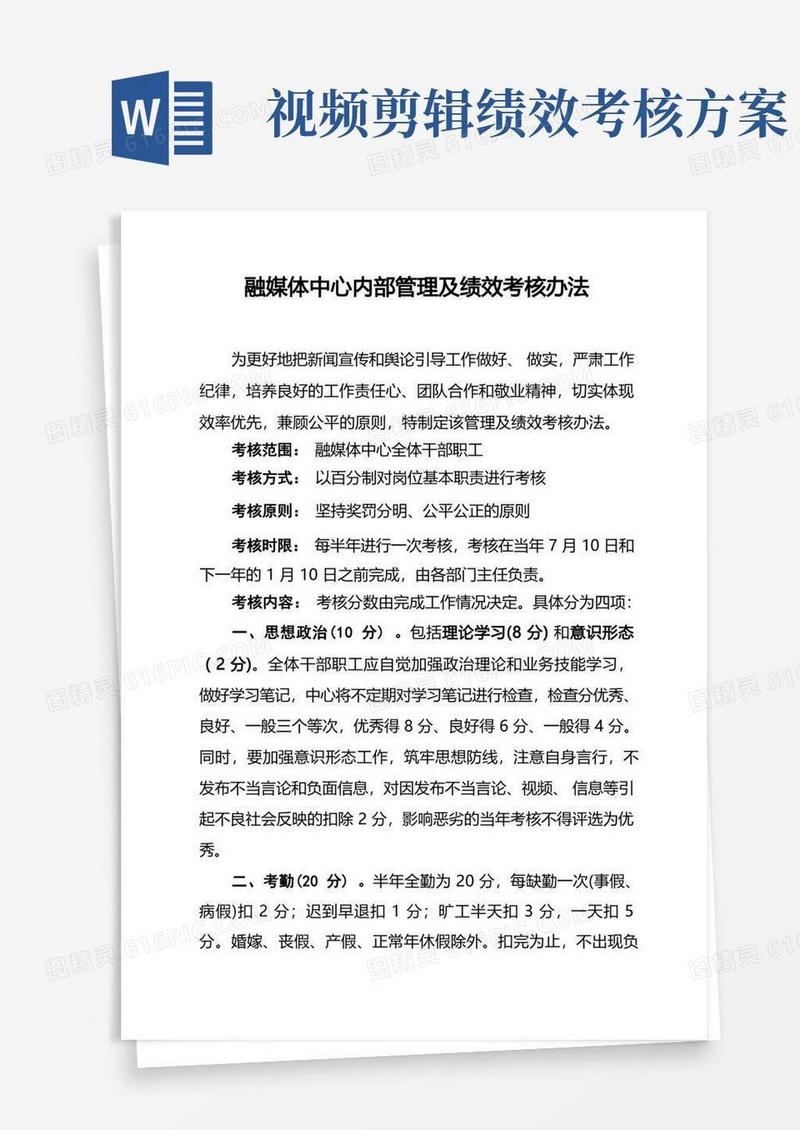 融媒体中心内部管理及绩效考核办法