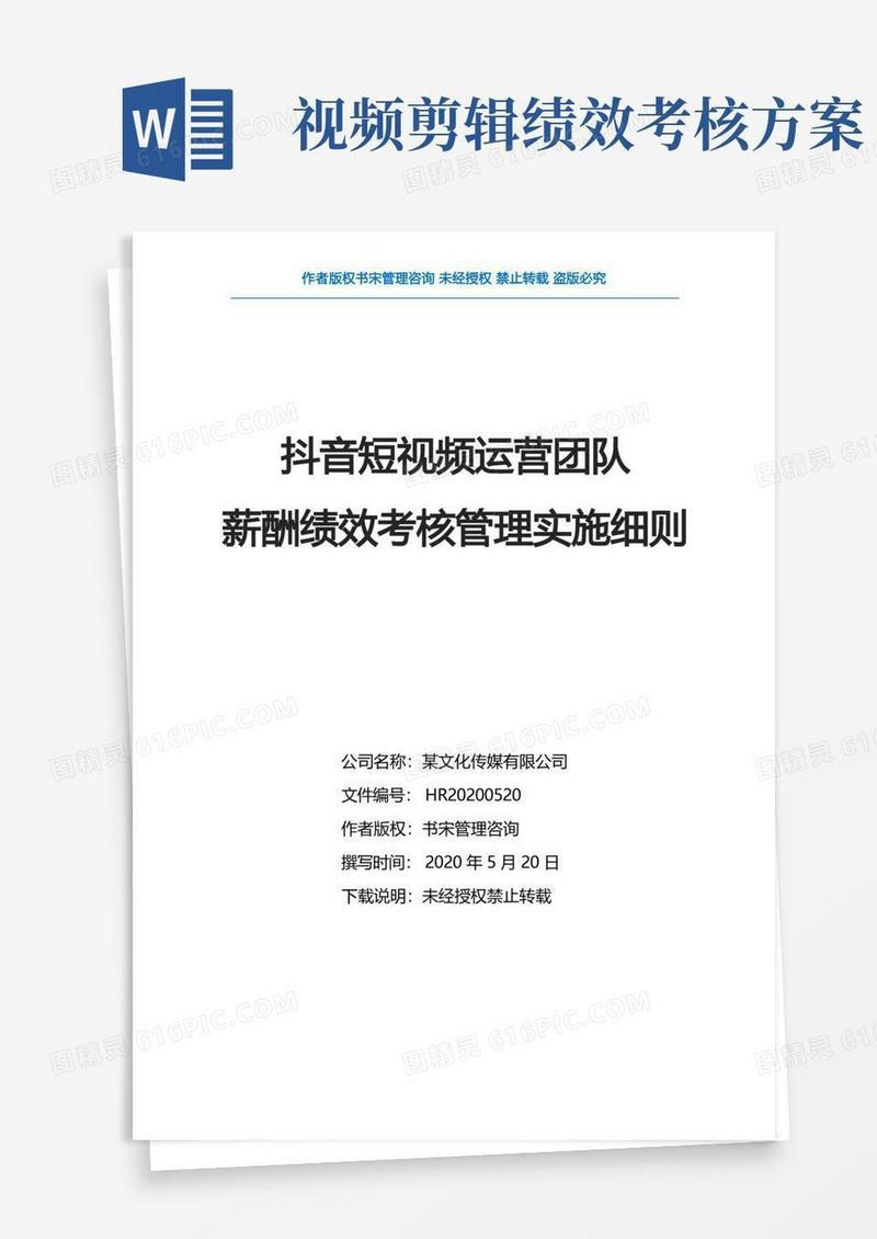 抖音短视频运营团队薪酬绩效考核管理实施细则