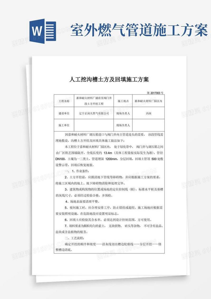 燃气管道管沟土方开挖施工方案
