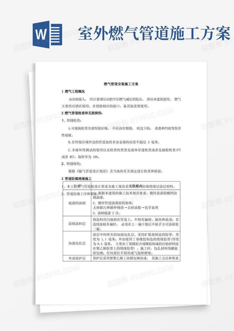 燃气管道安装施工方案