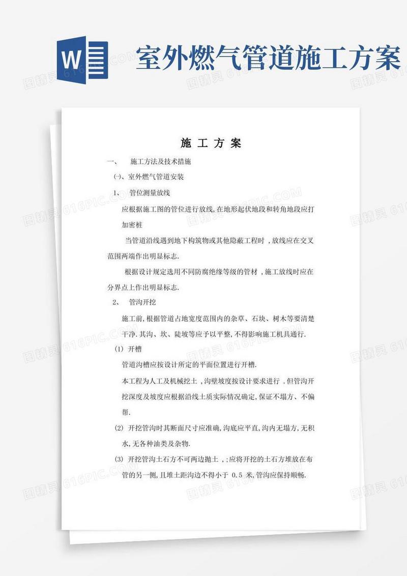 室外燃气管道安装施工方案