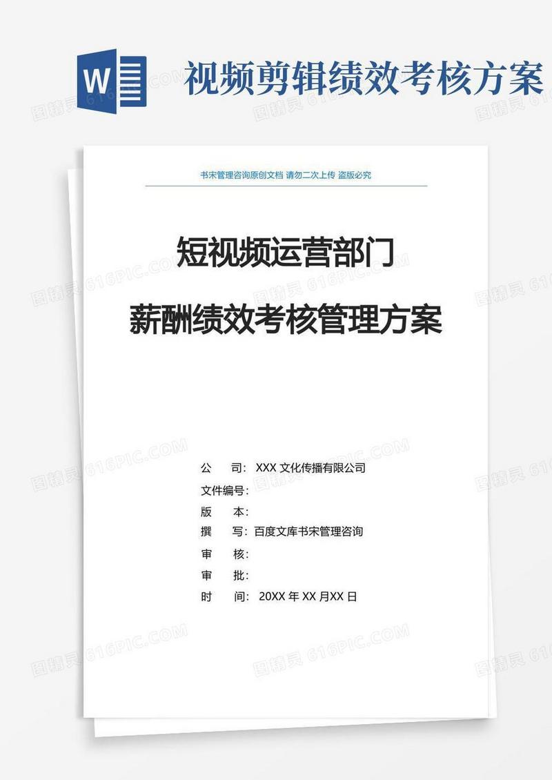 短视频运营部门薪酬绩效考核细则方案抖音短视频运营薪酬绩效管理办法