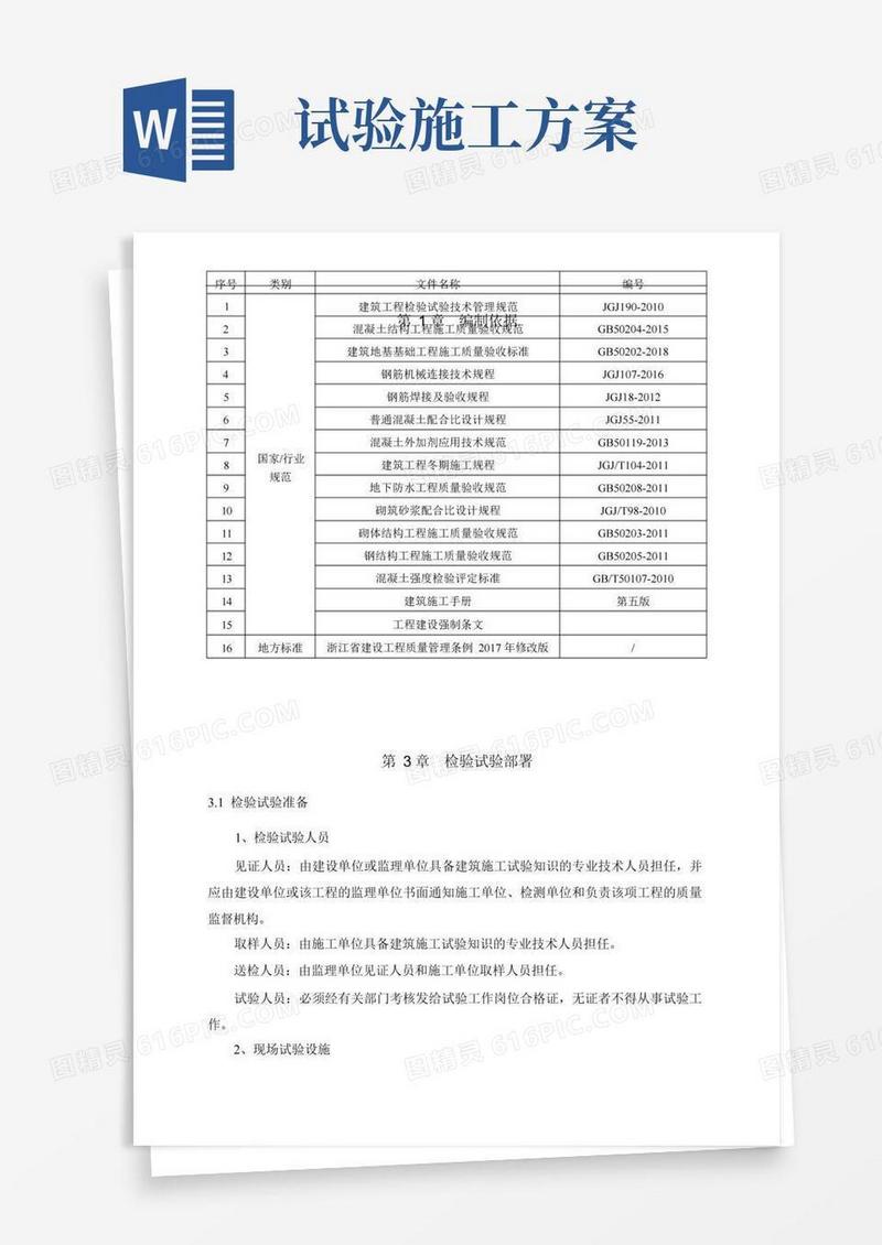 检验试验专项施工方案