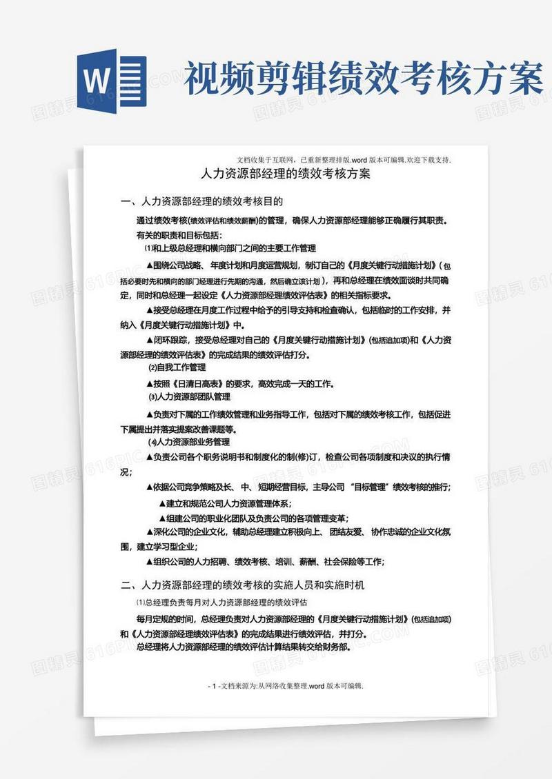人力资源部经理的绩效考核方案