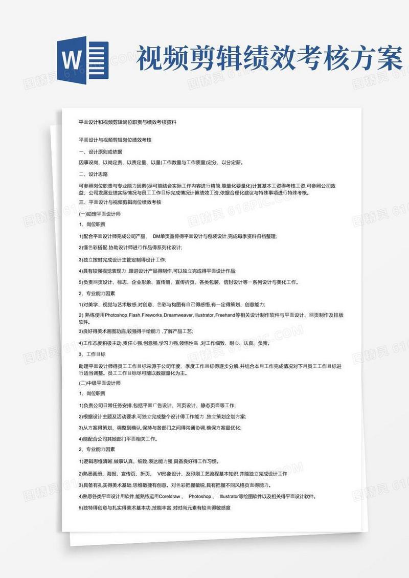 平面设计和视频剪辑岗位职责与绩效考核资料