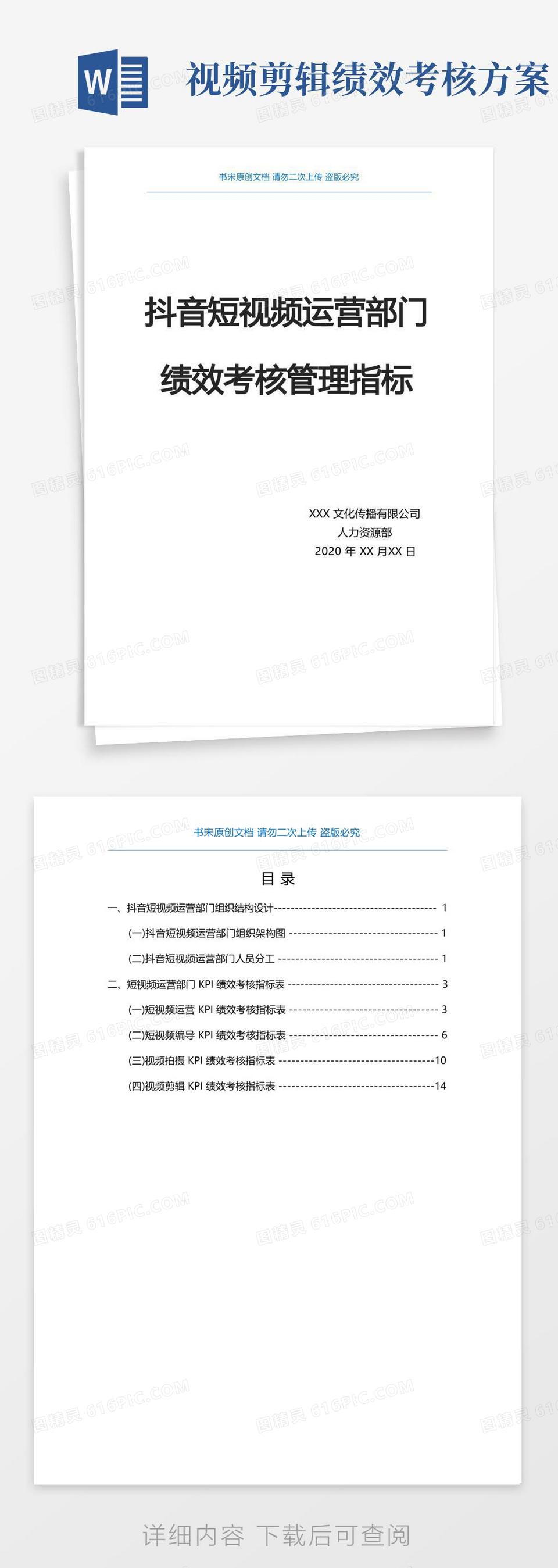 抖音短视频运营部门KPI绩效考核管理指标