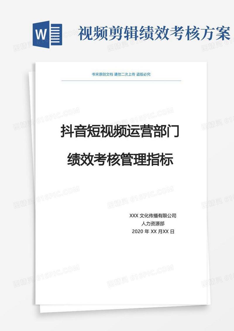 抖音短视频运营部门KPI绩效考核管理指标