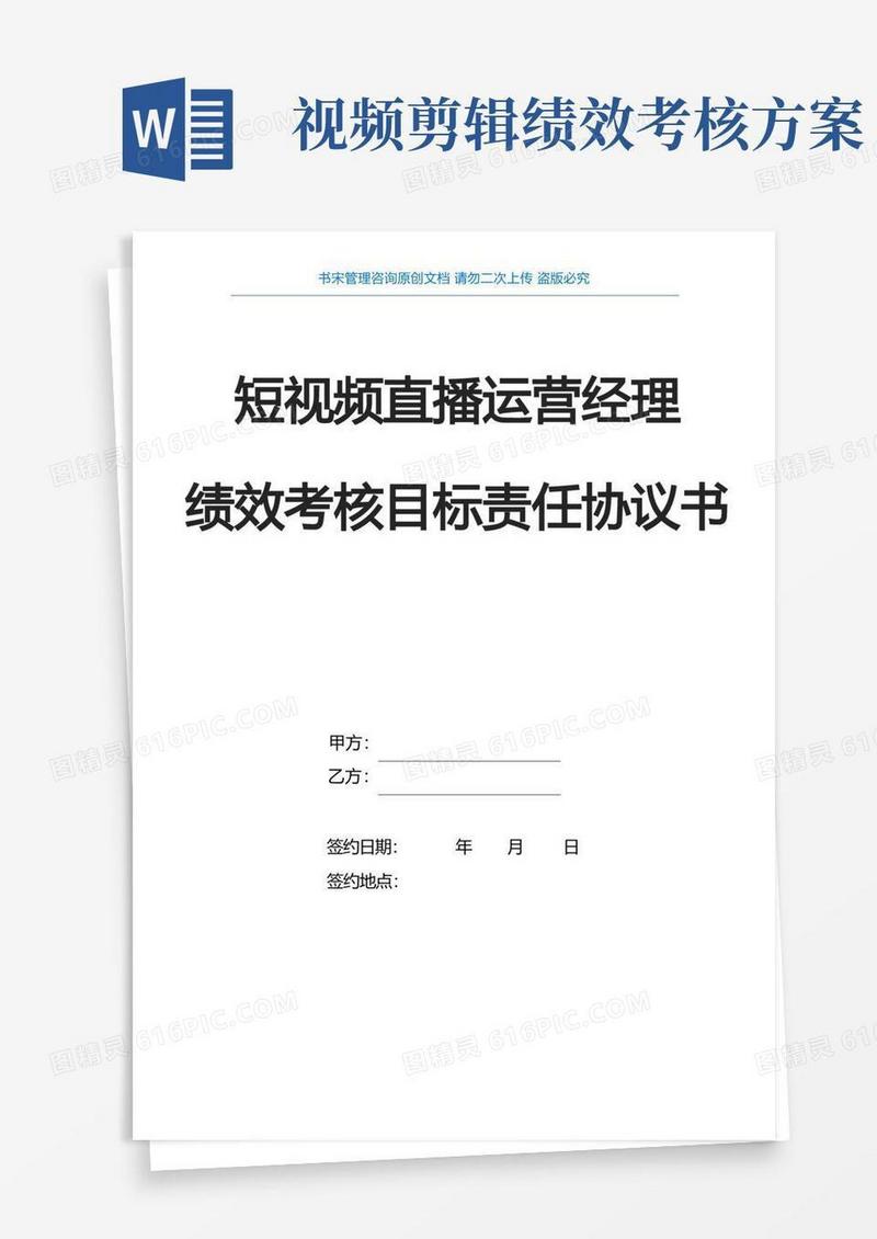 2021年短视频直播运营经理年度目标责任书(短视频直播运营经理绩效考核目标责任书)