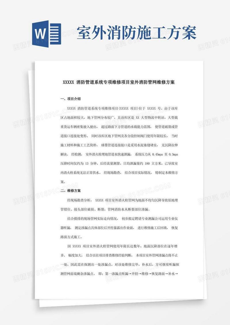 室外消防管道维修施工方案