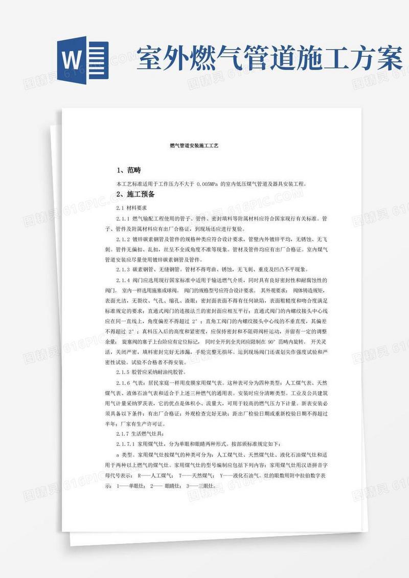 燃气管道安装施工工艺