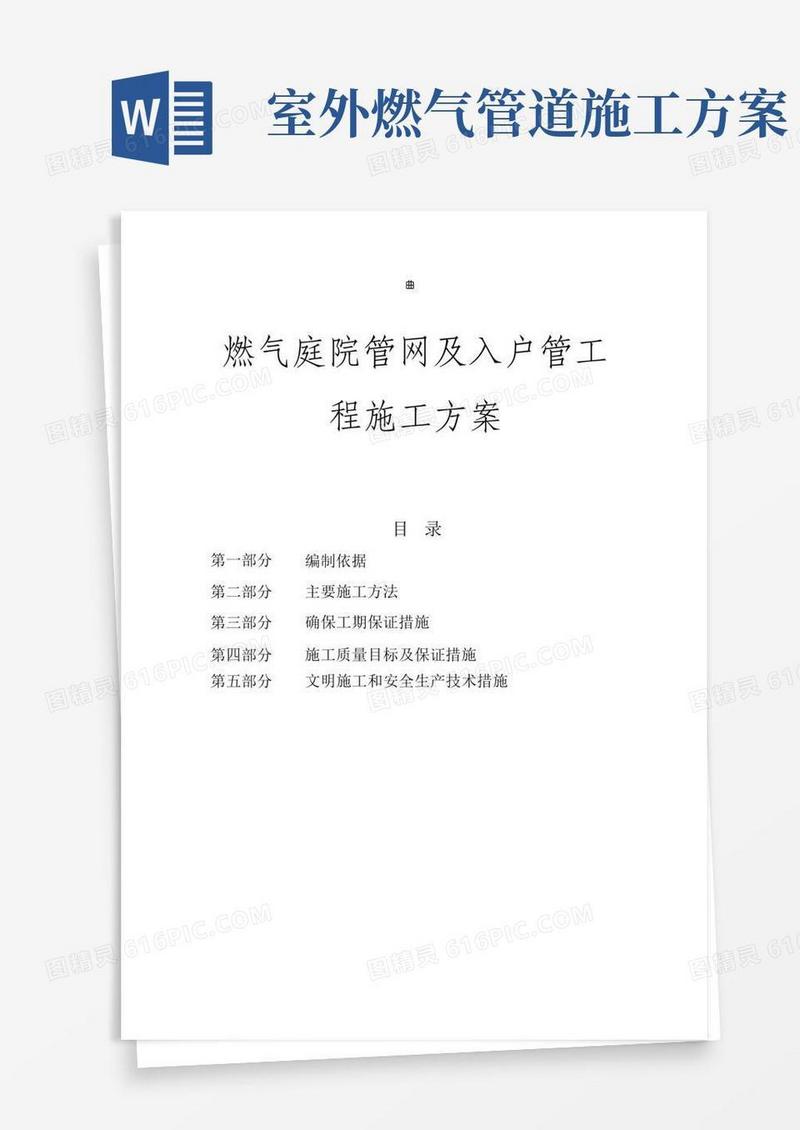 室内外燃气施工安装方案(庭院)
